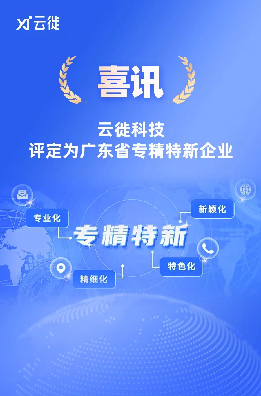 云徙科技荣获广东省“专精特新”中小企业认定，引领数字技术服务新篇章
