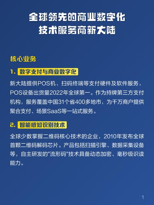 新大陆 引领全球商业数字化的技术服务商